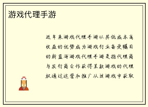 游戏代理手游