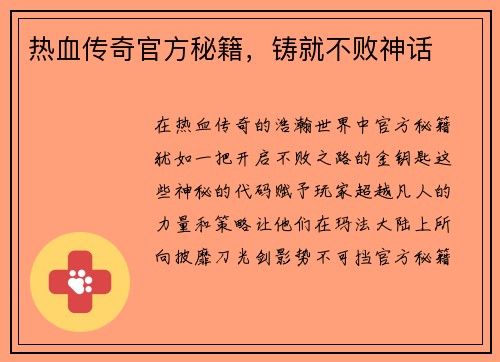 热血传奇官方秘籍,铸就不败神话