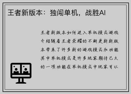 王者新版本:独闯单机,战胜AI