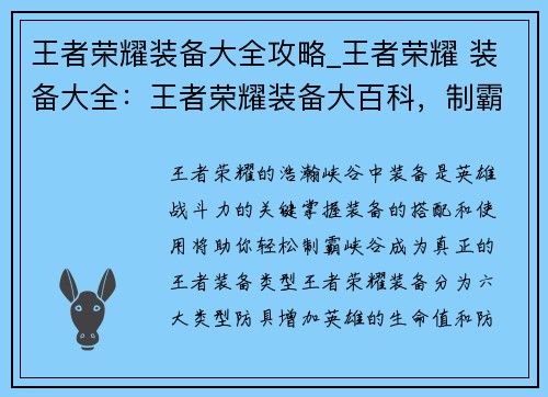 王者荣耀装备大全攻略_王者荣耀 装备大全:王者荣耀装备大百科,制霸峡谷全攻略