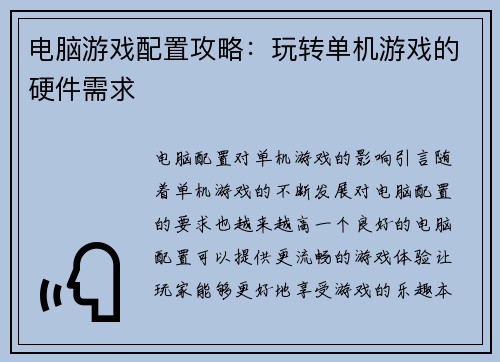 电脑游戏配置攻略:玩转单机游戏的硬件需求