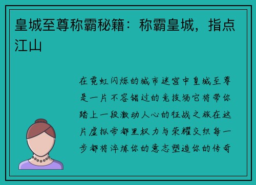 皇城至尊称霸秘籍:称霸皇城,指点江山