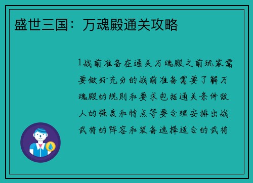 盛世三国:万魂殿通关攻略