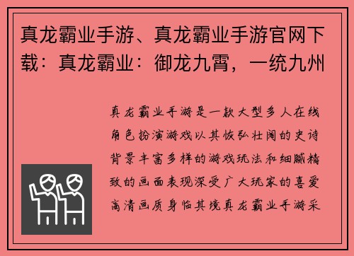 真龙霸业手游、真龙霸业手游官网下载:真龙霸业:御龙九霄,一统九州