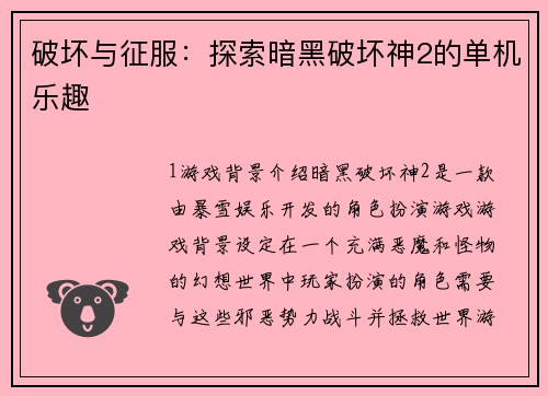 破坏与征服:探索暗黑破坏神2的单机乐趣