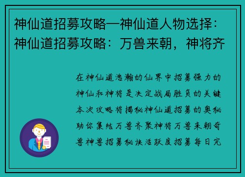 神仙道招募攻略—神仙道人物选择:神仙道招募攻略:万兽来朝,神将齐聚
