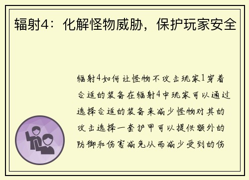辐射4：化解怪物威胁，保护玩家安全