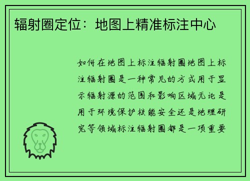 辐射圈定位：地图上精准标注中心