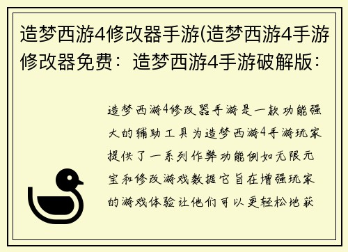 造梦西游4修改器手游(造梦西游4手游修改器免费：造梦西游4手游破解版：最强辅助神器，无限刷元宝)