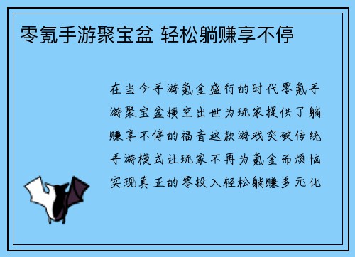 零氪手游聚宝盆 轻松躺赚享不停