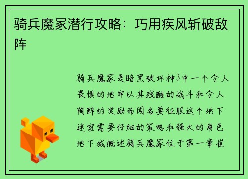 骑兵魔冢潜行攻略：巧用疾风斩破敌阵