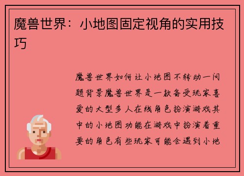 魔兽世界：小地图固定视角的实用技巧