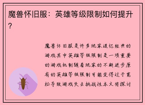 魔兽怀旧服：英雄等级限制如何提升？